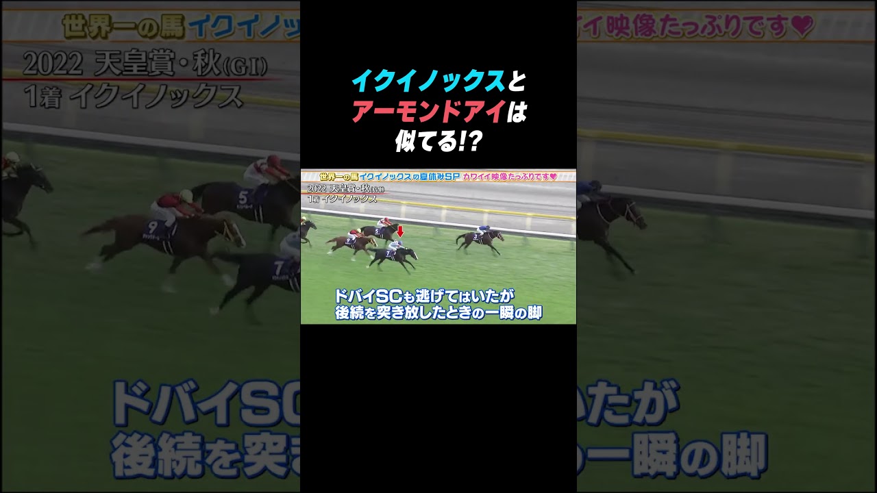 イクイノックス と #アーモンドアイ の共通点？ #shorts - YouTube