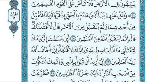 تلاوة سورة المائدة من الآية 27 إلى الآية 32
