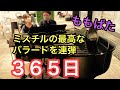 【ももばた】ミスチルの名バラード!365日【#Mr.Children】
