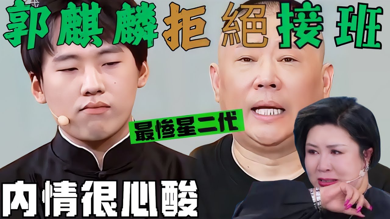 郭麒麟拒絕接班德雲社 內情很心酸｜郭德綱｜德雲社少班主 最惨星二代