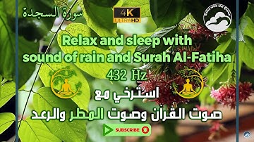 قراءة رائعة للقرآن بصوت المطر والرعد وبتردد 432 هرتز || As-Sajdah - 32 || سورة السجدة