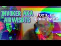 Гость на фан-стриме: Слава 1nvoker  (AIRWISBTS)