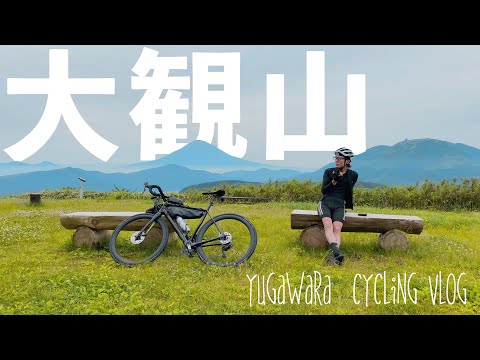 【大観山】ロードバイクで箱根大観山を目指す!椿ラインヒルクライム!湯河原〜大観山 cycling vlog