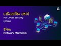Components, Network Models, Topology | Networking (নেটওয়ার্কিং) for Cyber Security Course Bangla #2