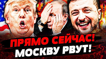🔴ТОЛЬКО ЧТО! США АТАКОВАЛИ РФ!? В КРЕМЛЕ КРОВАВОЕ МЕСИВО! ДАЖЕ ВСУ В ШОКЕ! | Актуальные новости