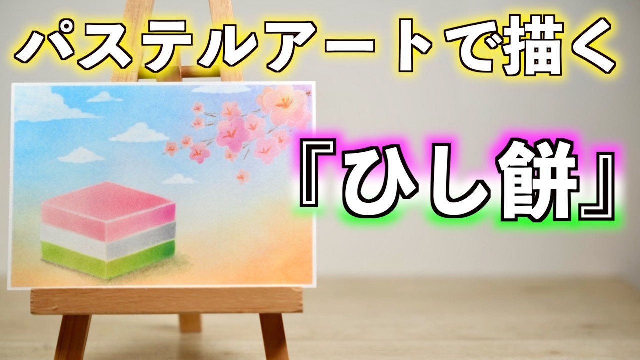 比較的簡単に描けるひな祭りのモチーフです。講座におすすめです。