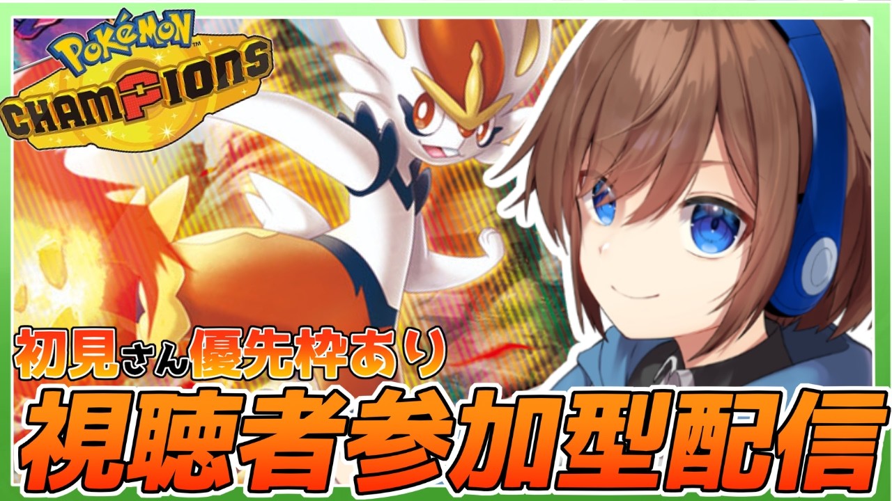 【ポケモンチャンピオンズ 参加型】初見さん大歓迎!御三家達と視聴者参加型配信!