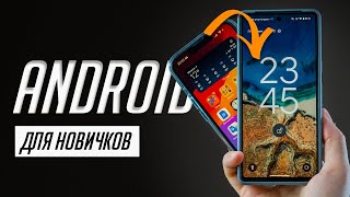 Я научу тебя пользоваться Android за 20 минут! Мастер-класс по переходу с iOS на Android! screenshot 3