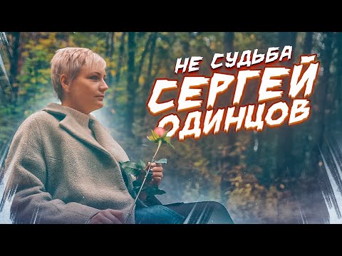 Обалденная песня Вам она понравится НЕ СУДЬБА СЕРГЕЙ ОДИНЦОВ НОВИНКА 2022