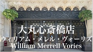 ウィリアム・メレル・ヴォーリズ建築 大丸心斎橋店 Daimaru Shinsaibashi store designed by William Merrell Vories