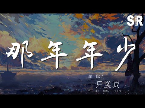 一隻淺城 - 那年年少（戲腔和聲版）『還記得那時那裏那姑娘』【動態歌詞Lyrics】