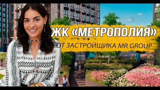 Обзор ЖК «Метрополия» от MR Group