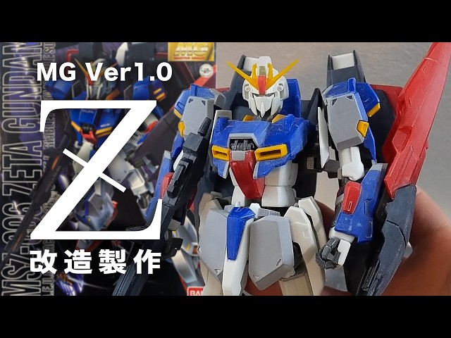 神回】MGZガンダムVer1を徹底改造！約30年前の完全変形の神キットを