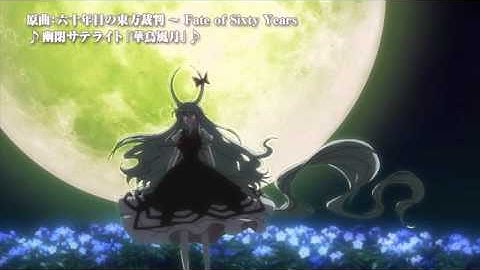 【東方】満福神社×幽閉サテライト 『幻想万華鏡「華鳥風月」PV』予告