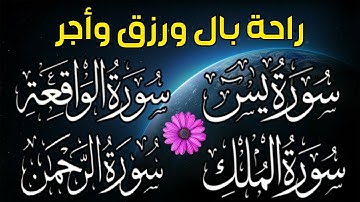 سورة يس❤️سورة الواقعة💙سورة الملك💛سورة الرحمن للرزق والشفاء العاجل باذن الله تلاوة فاقت الخيال