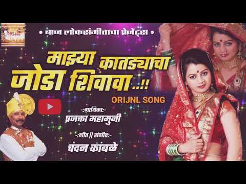 माझ्या कातड्याचा जोडा शिवावा ( लावणी )