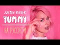 Клава транслейт - YUMMY / Justin Bieber (на русском)