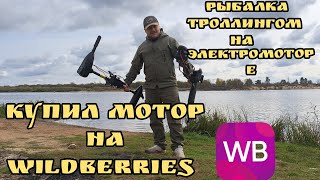 Рыбалка троллингом На электромоторе Купил мотор на Wildberries Рыбалка на джиг разведка нового места