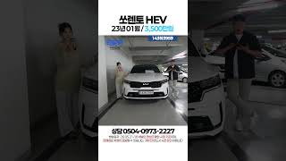[탁송비무료] 쏘렌토(MQ4) 1.6 HEV 2WD 노블레스 / 3,500만원