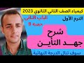   كيمياء شرح أسطوري  تدرج خواص العناصر الممثلة  جهد التأين  للصف الثاني الثانوي الترم الأول    