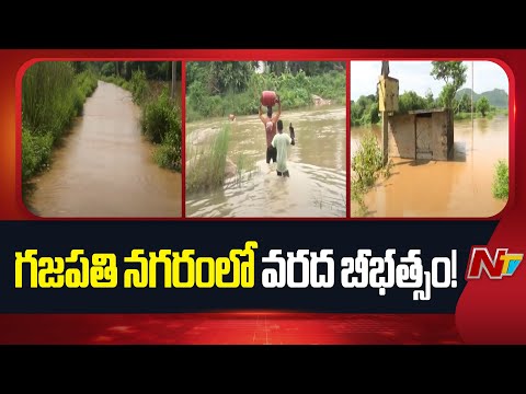 Vizianagaram: చంపావతి నది ఉధృతితో 12 గ్రామాలకు నిలిచిపోయిన రాకపోకలు | NTV Telugu - NTVTELUGU