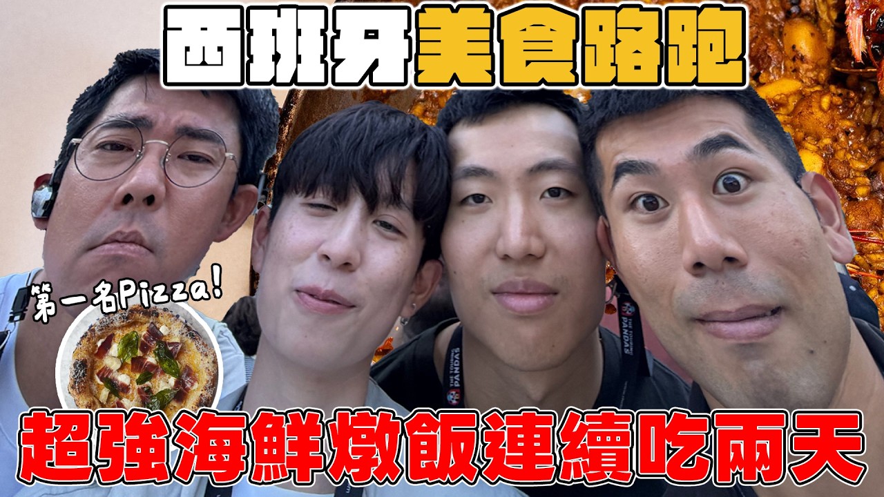 四角戀西班牙美食路跑!全歐洲第二名的Pizza、蘑菇專賣店、超道地海鮮燉飯一連吃兩天!【四角戀在西班牙】 縮圖