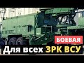 Боевая и крутая! Для всех ЗРК ВСУ!