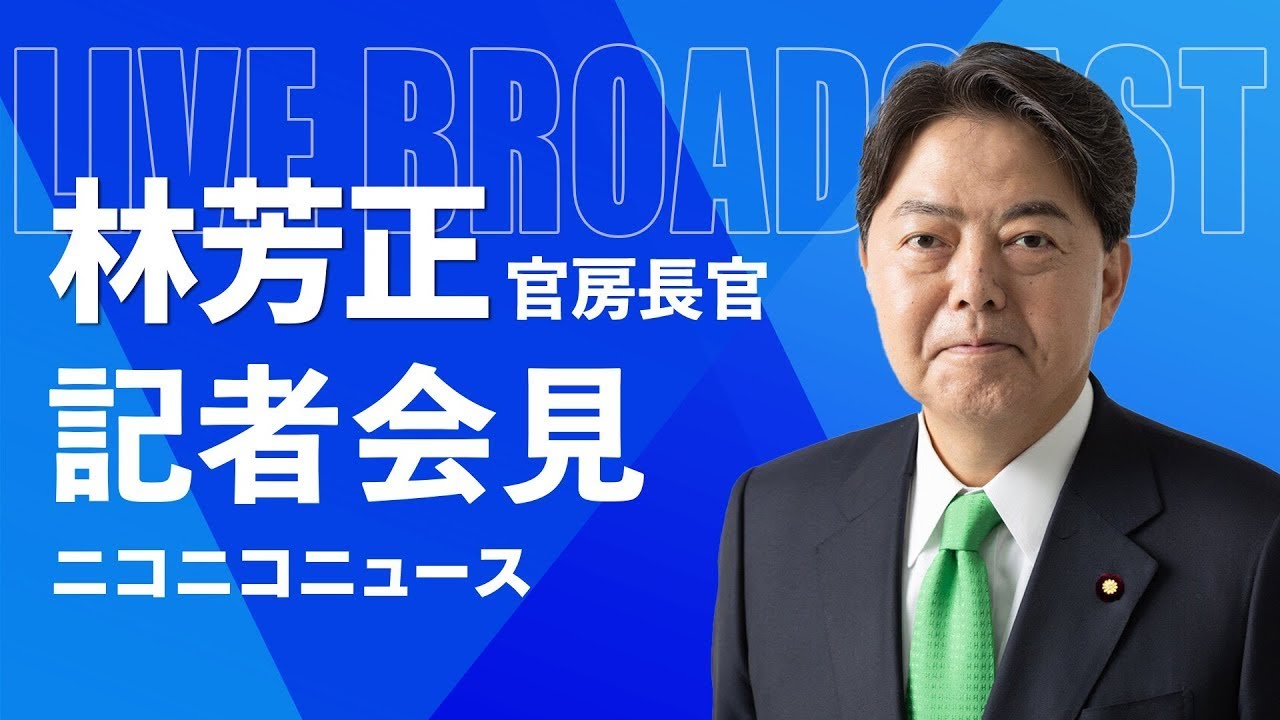 林芳正 官房長官 記者会見 生中継（2024年7月12日午前）