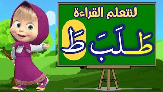 تعلم كيفية قراءة حرف الطاء | بحركة الفتح للأطفال طريقة قراءة حرف الطاء | بحركة الفتح