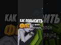 КАК ПОВЫСИТЬ ФПС В МЕЛОН ПЛЕЙГРАУНД | how to increase fps in melon playground | Melon playground