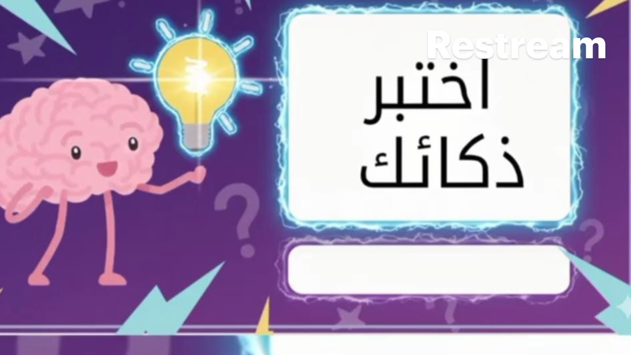 تحدى الالغاز يلا نفكر