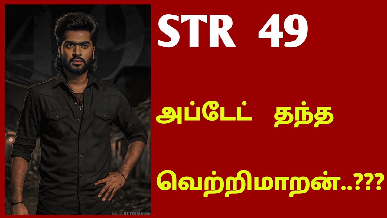 STR 49 அப்டேட் தந்த வெற்றிமாறன்..??? | Str 49 movie | silambarasan ...