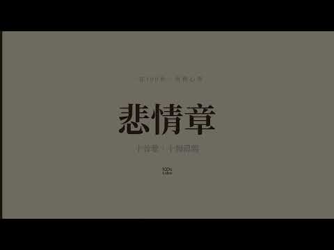悲情章，到此為止。｜十首串燒