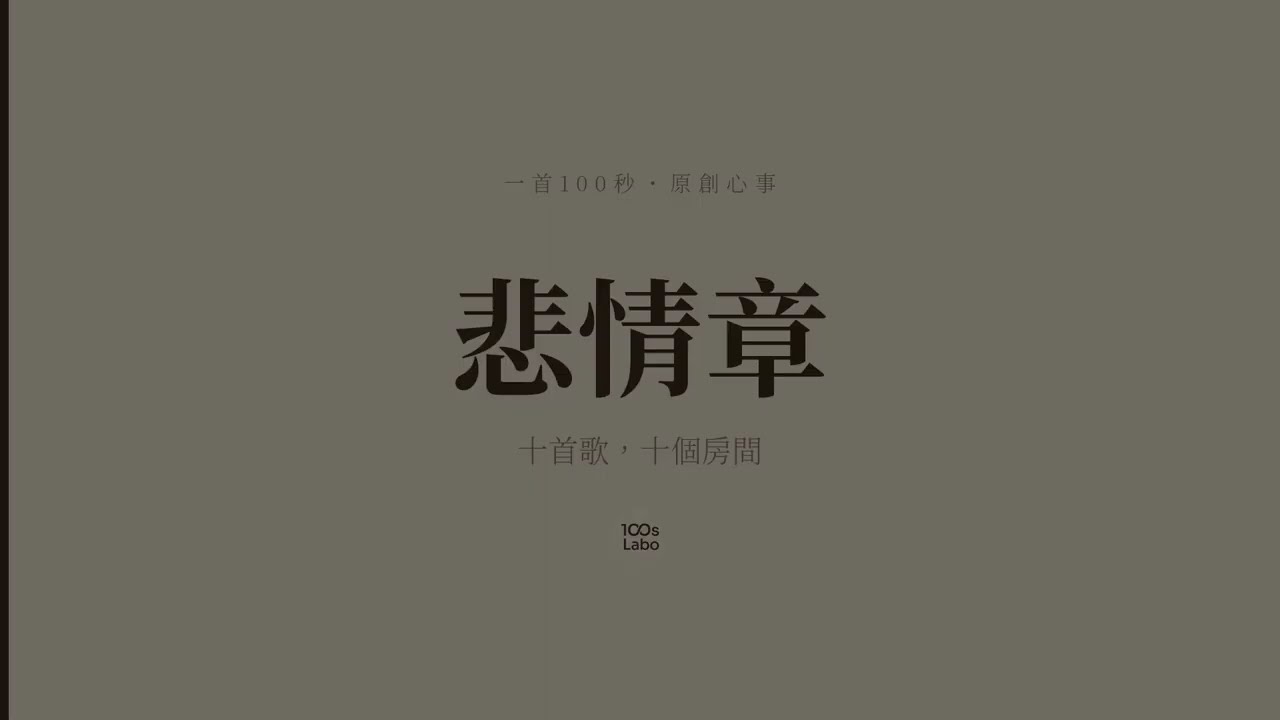 悲情章，到此為止。｜十首串燒