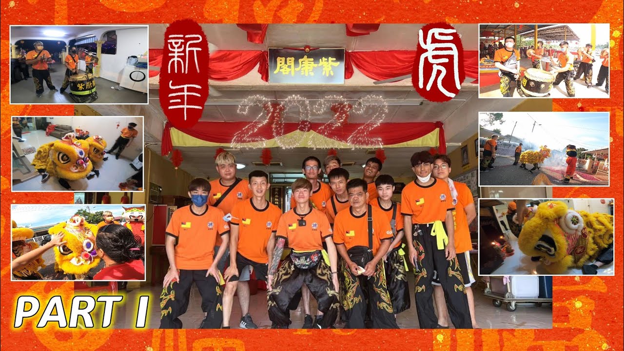 【2022壬寅年】大年初一//马口紫康醒狮艺组团拜年贺岁＃VLOG PART1