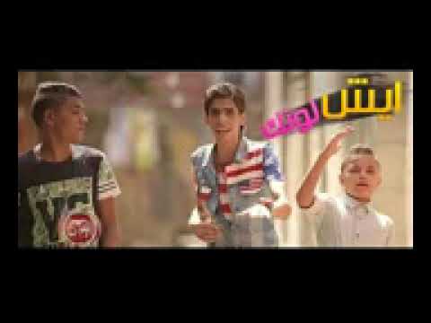 مهرجان ايش لونك 2017 جامد اوووووووي مهرجانات 2 3gp 