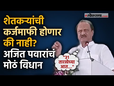 Ajit Pawar : शेतकऱ्यांच्या कर्जमाफीचा मुद्दा; अजित पवार थेटच म्हणाले...