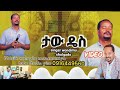 ታው ዴስ New Video ዘማሪ ወንድሙ ሹልጋዶ Wolayta Mazamuriya Tube Studio Protestant Song Wondimu Shulgado