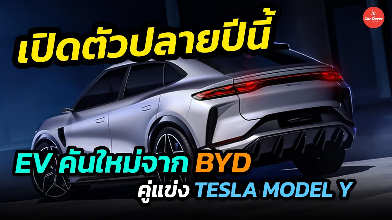 เปิดตัวปลายปีนี้ BYD SONG L คูเป้ไฟฟ้ามอเตอร์คู่ คาดวิ่งไกล 600 กม./ชาร์จ
