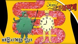 Why - 최고다! 호기심딱지 - 무엇이든 물어보세요 2탄 배꼽시계와 설사