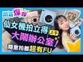 網美必備！富士instax SQUARE SQ1和LiPlay拍立得開箱！大鬧辦公室 海量簽名照製作中？！│開箱爆爆│立臻