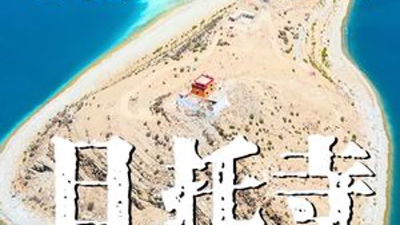 个人心中最美的寺院之一—羊卓雍措日托寺 #日托寺 #羊卓雍措 #纳木错 #藏传佛教文化 #属于西藏的那片蓝