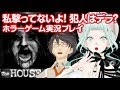 私撃ってないよ！犯人はデラ？ホラーゲーム実況プレイ【The HOUSE】