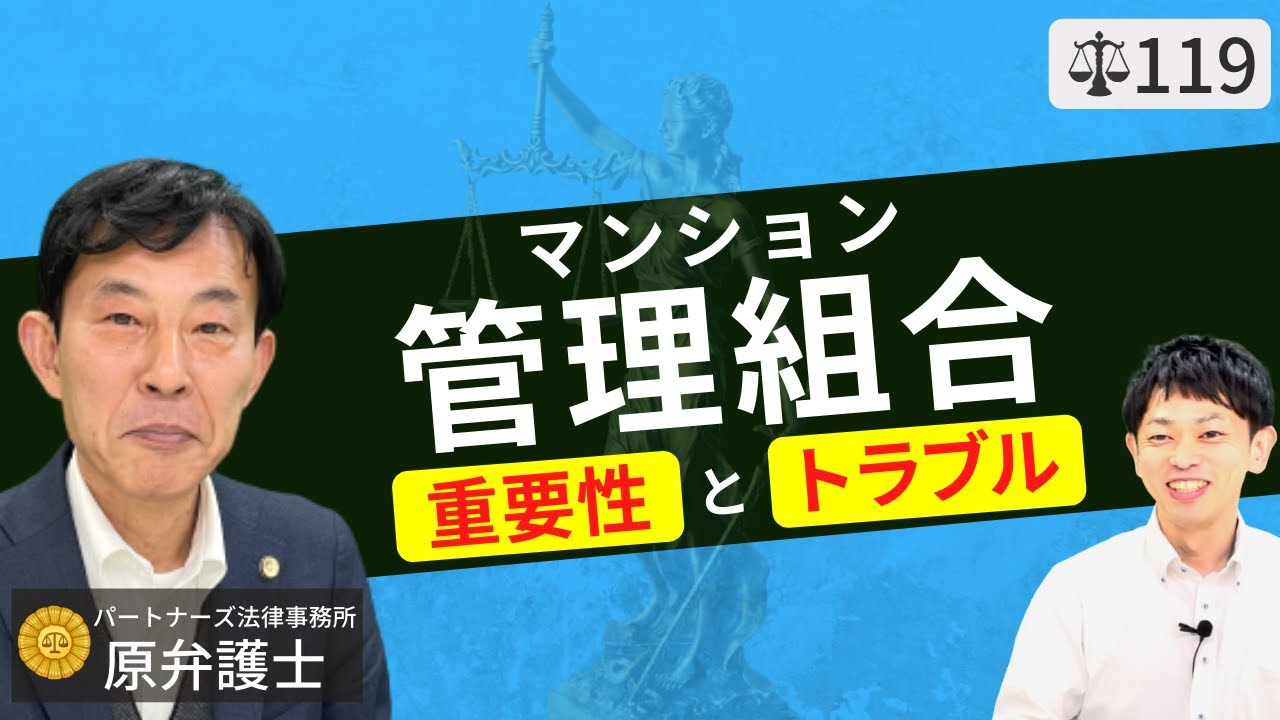 弁護士が解説 マンション管理組合の重要性とトラブル 大規模修繕工事や管理費 修繕積立金を適切に管理するための理事会 不動産管理会社の関係性 Youtube