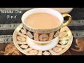 インドのチャイの作り方　スパイスたっぷりで身体がぽっかぽか！！How to make Masala Chai Recipe