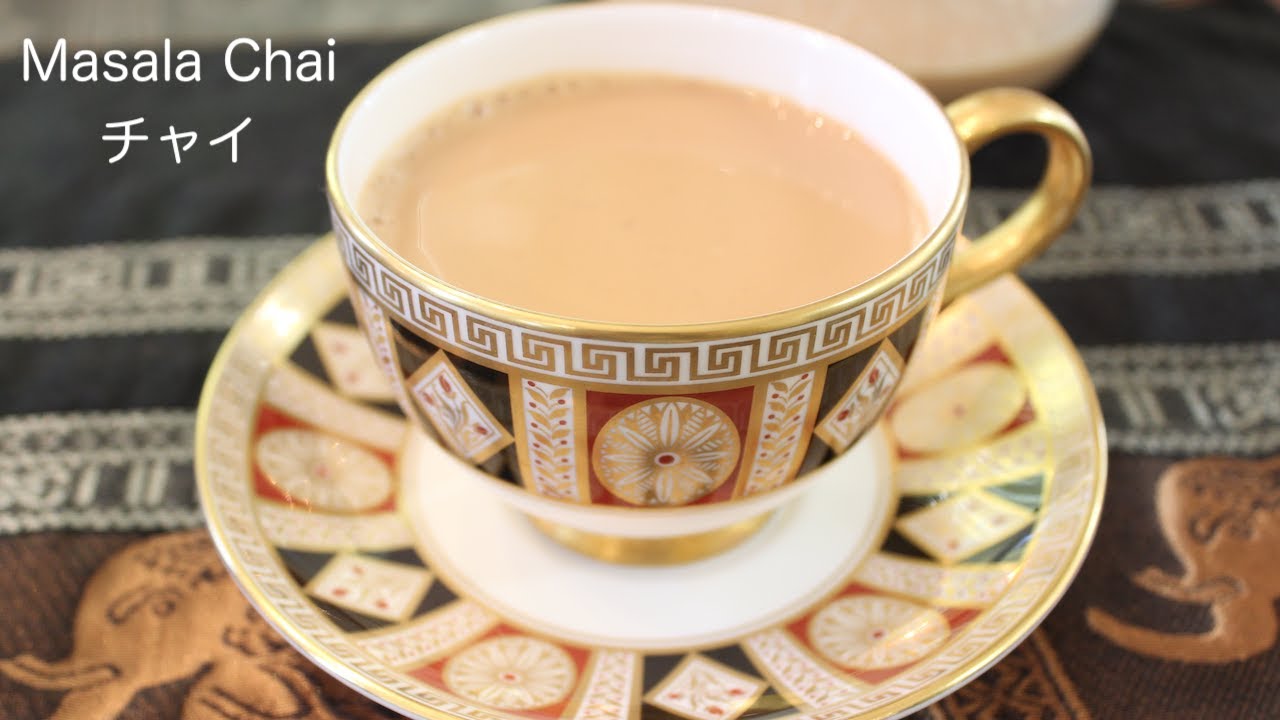 インドのチャイの作り方 スパイスたっぷりで身体がぽっかぽか!!How to make Masala Chai Recipe - YouTube