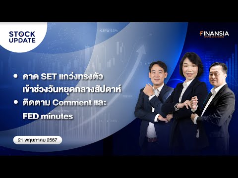 🚨 [Live] รายการ Finansia Stock Update ประจำวันที่ 21 พ.ค. 2567