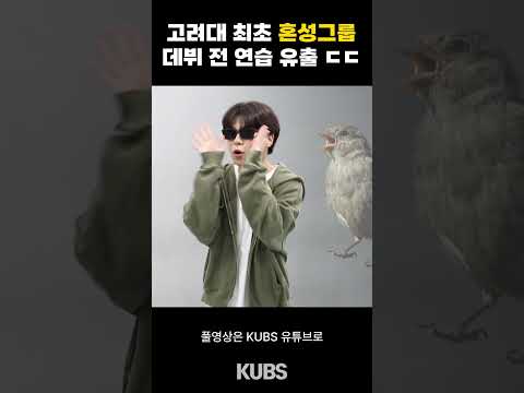 고려대 최초 혼성그룹 데뷔 전 연습 유출 ㄷㄷ