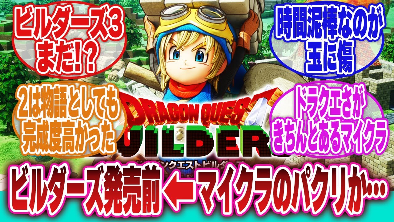 【ドラゴンクエストビルダーズ】「ビルダーズ発売前はマイクラのパクリかって思ってたけど」に対するネットの反応集
