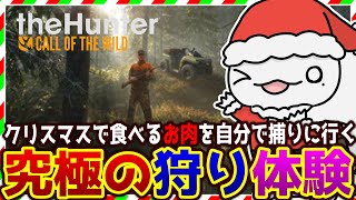 【 #theHunter: Call of the Wild 】クリスマスのため狩りにいくぞ！！！【両生類系人外VTuber/半崎ウイネコ】